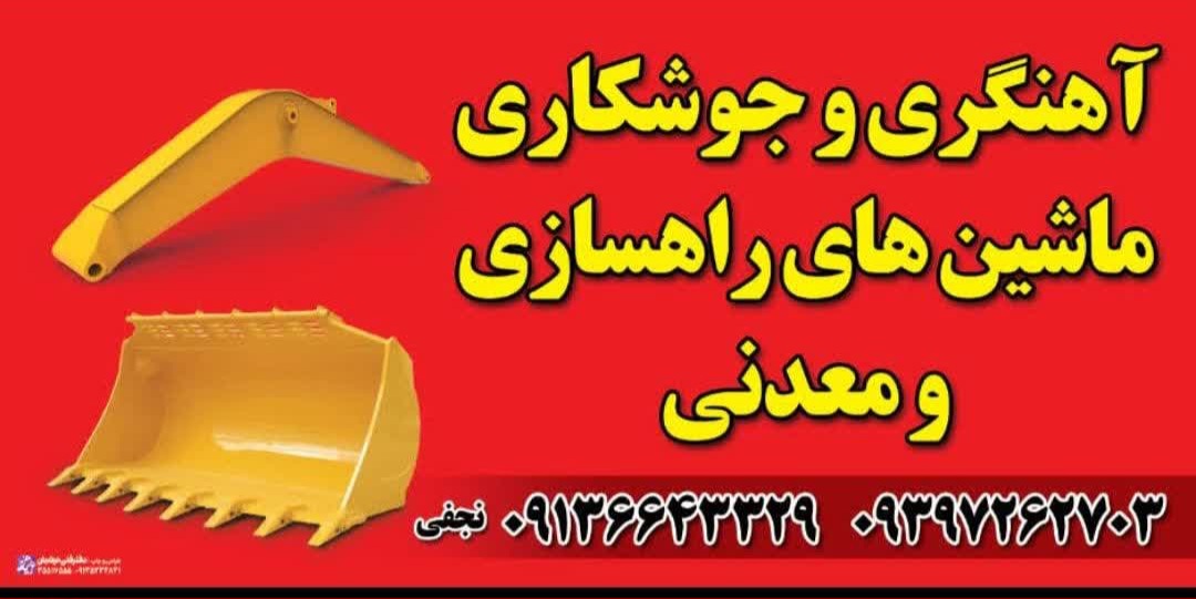 تعمیرات ماشین های راهسازی و معدنی نجفی در اصفهان